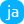 Japonais - 日本語